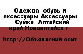 Одежда, обувь и аксессуары Аксессуары - Сумки. Алтайский край,Новоалтайск г.